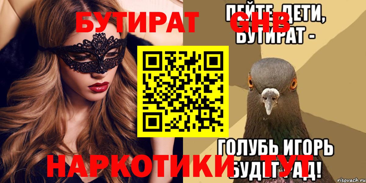 Бутират Butirat Челябинск
