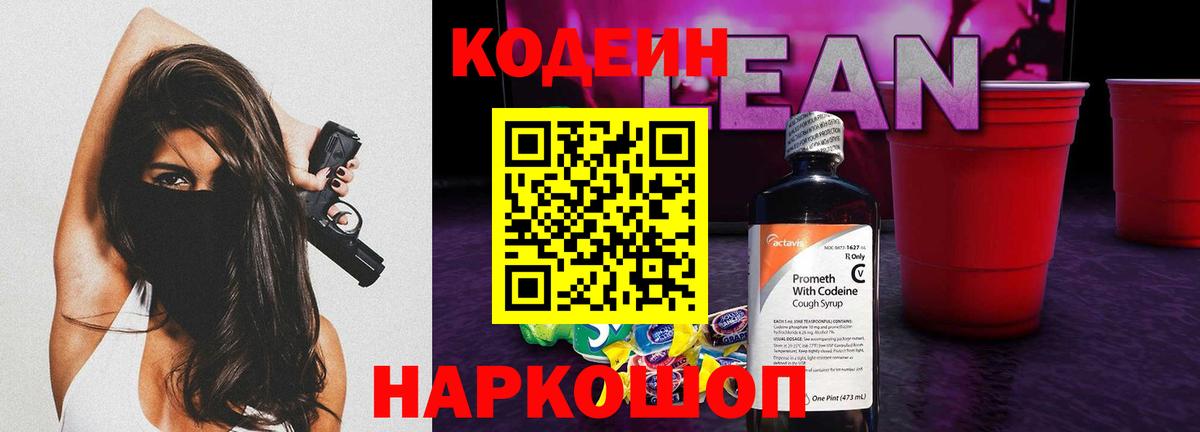 Кодеин Purple Drank Челябинск